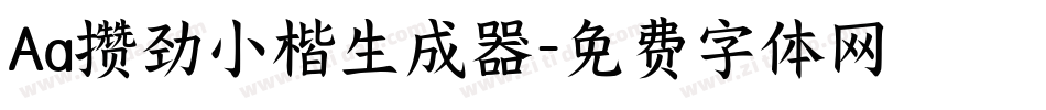 Aa攒劲小楷生成器字体转换