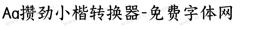 Aa攒劲小楷转换器字体转换