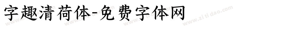 字趣清荷体字体转换