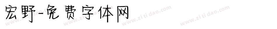 宏野字体转换