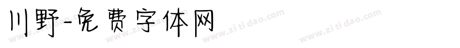 川野字体转换