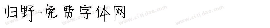 归野字体转换