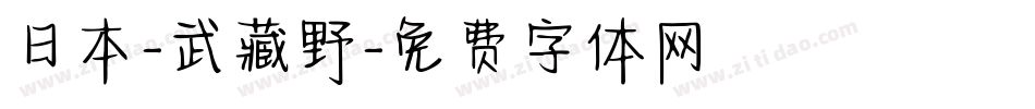日本-武藏野字体转换