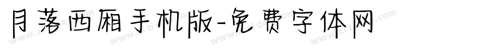月落西厢手机版字体转换