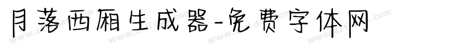 月落西厢生成器字体转换