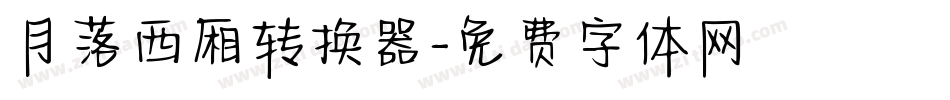 月落西厢转换器字体转换