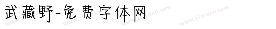 武藏野字体转换