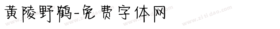 黄陵野鹤字体转换