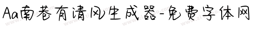 Aa南巷有清风生成器字体转换