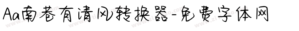 Aa南巷有清风转换器字体转换