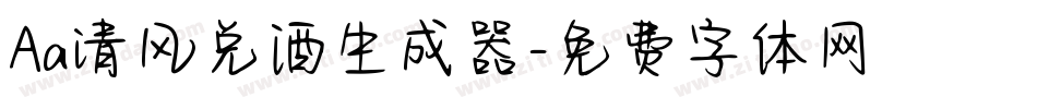 Aa清风兑酒生成器字体转换