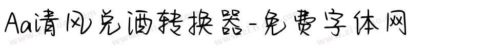 Aa清风兑酒转换器字体转换