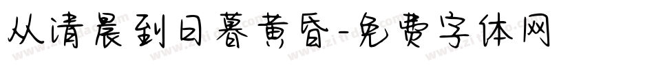 从清晨到日暮黄昏字体转换