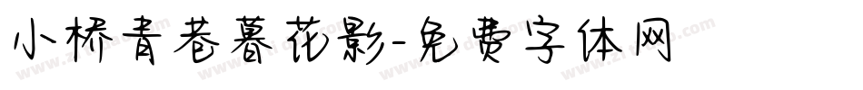 小桥青巷暮花影字体转换