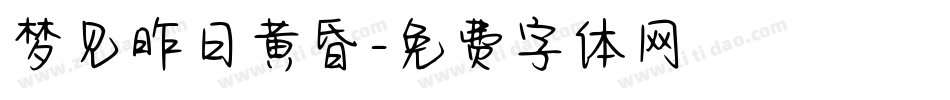 梦见昨日黄昏字体转换