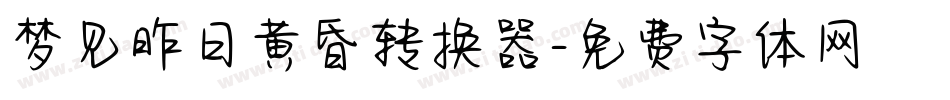 梦见昨日黄昏转换器字体转换
