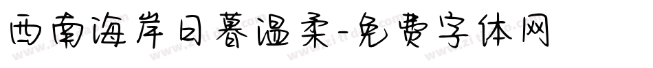 西南海岸日暮温柔字体转换