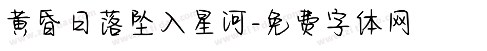 黄昏日落坠入星河字体转换