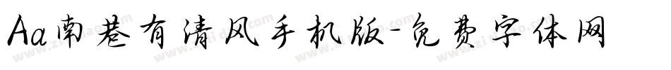 Aa南巷有清风手机版字体转换