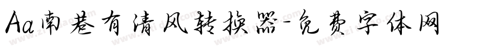 Aa南巷有清风转换器字体转换