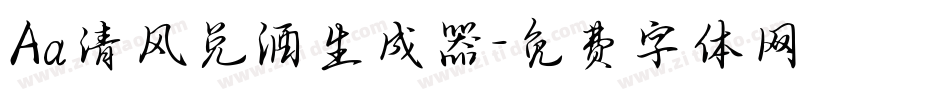 Aa清风兑酒生成器字体转换