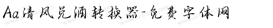 Aa清风兑酒转换器字体转换