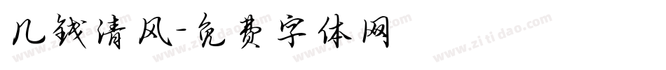 几钱清风字体转换