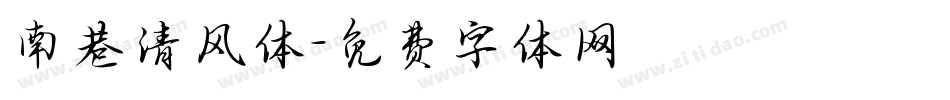 南巷清风体字体转换