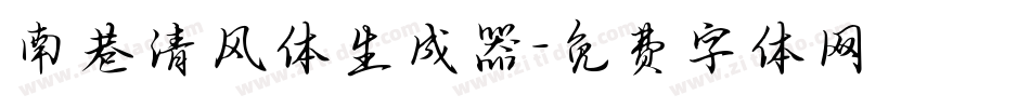 南巷清风体生成器字体转换