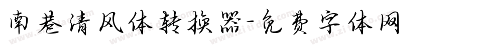 南巷清风体转换器字体转换