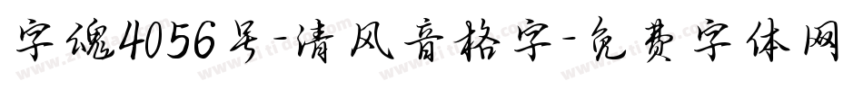 字魂4056号-清风音格字字体转换