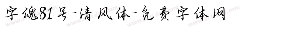 字魂81号-清风体字体转换