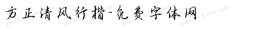 方正清风行楷字体转换