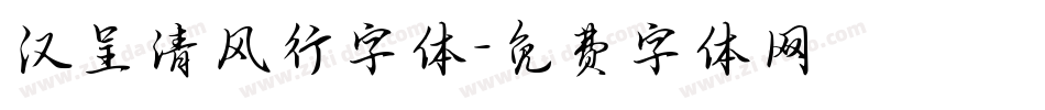 汉呈清风行字体字体转换
