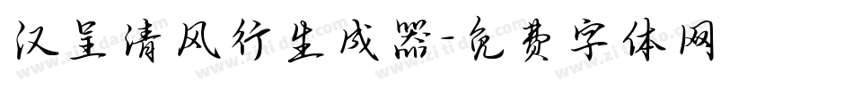 汉呈清风行生成器字体转换