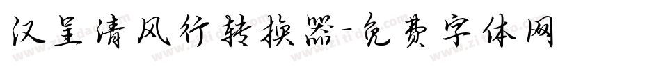汉呈清风行转换器字体转换