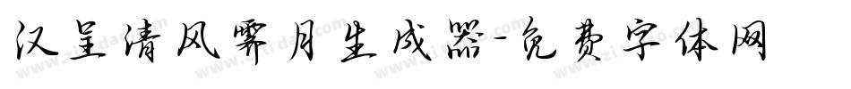 汉呈清风霁月生成器字体转换