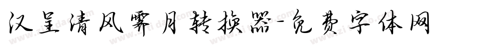 汉呈清风霁月转换器字体转换