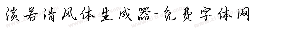 淡若清风体生成器字体转换