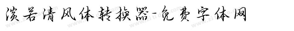 淡若清风体转换器字体转换