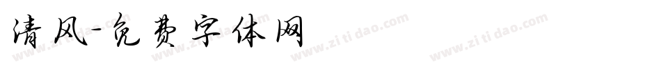 清风字体转换