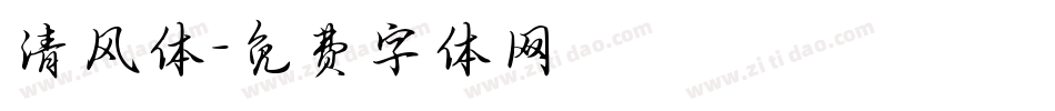 清风体字体转换