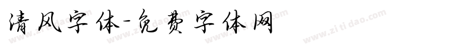 清风字体字体转换