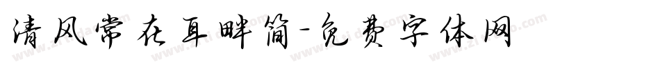 清风常在耳畔简字体转换