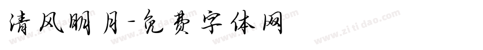 清风明月字体转换