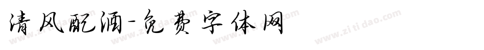 清风配酒字体转换