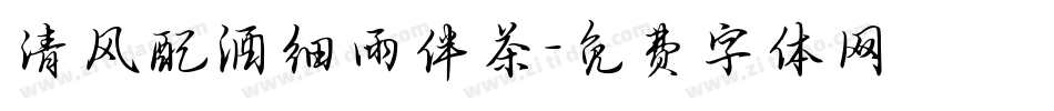 清风配酒细雨伴茶字体转换