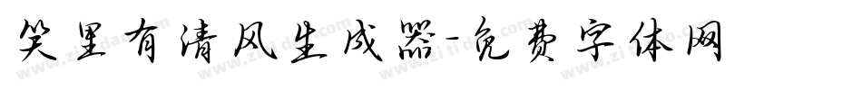 笑里有清风生成器字体转换