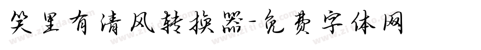 笑里有清风转换器字体转换