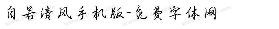 自若清风手机版字体转换